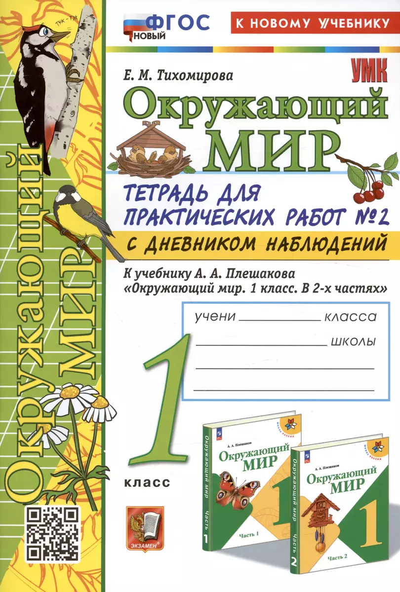 Окружающий мир. 1 класс. Тетрадь для практических работ № 2 с дневником  наблюдений. К учебнику А.А. Плешакова 