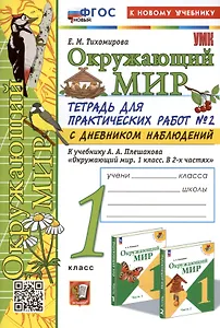 Окружающий мир. 1 класс. Тетрадь для практических работ № 2 с дневником наблюдений. К учебнику А.А. Плешакова "Окружающий мир. 1 класс. В 2-х частях. Часть 2"