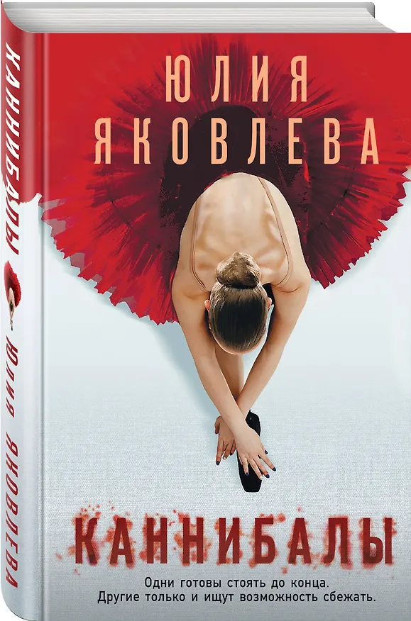 Книга Каннибалы (Юлия Яковлева) — 4