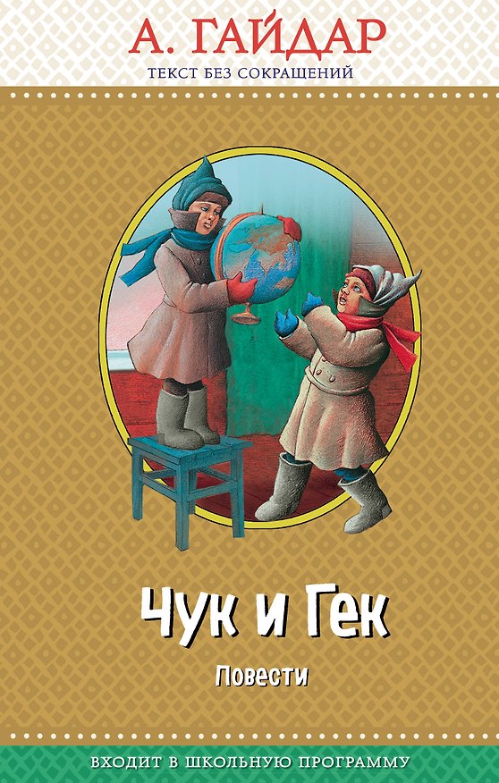 Книга Чук и Гек: повести (с крупными буквами, ил. А. Босина) (Аркадий Гайдар) — 1