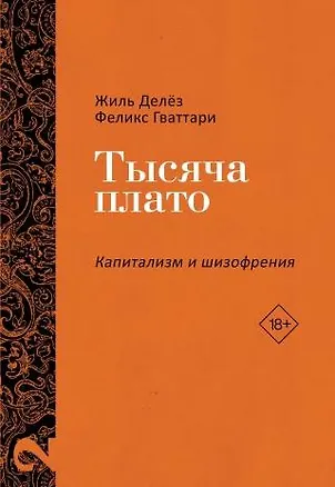 Книга Тысяча плато. Капитализм и Шизофрения. Том 2 (Жиль Делёз, Феликс Гваттари)