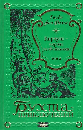 Книга Картуш - король разбойников. Том 2 (Гвидо фон Фельс)