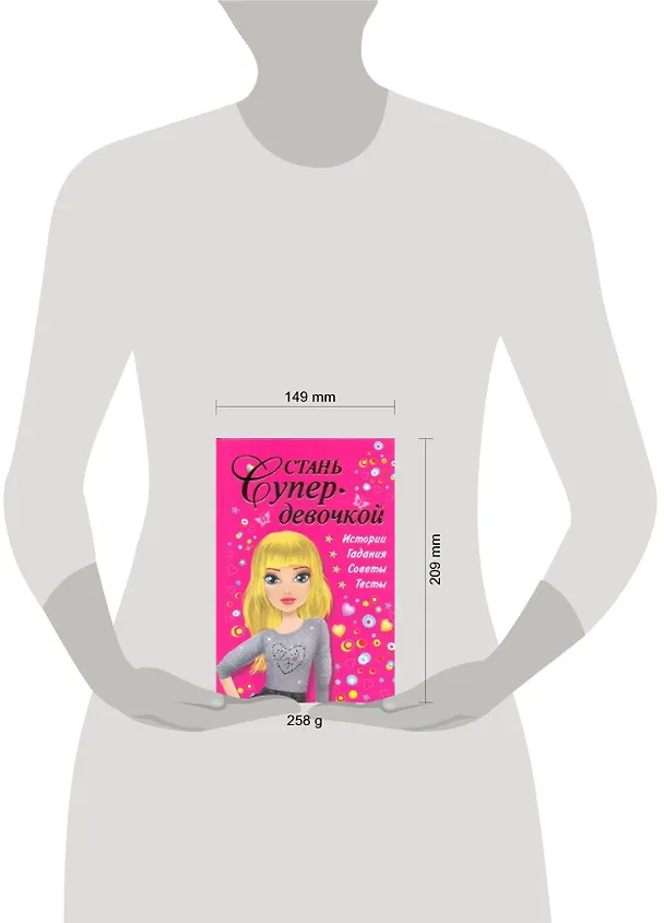 Книга Стань супердевочкой.Энциклопедия (Валентина Дмитриева) — 2