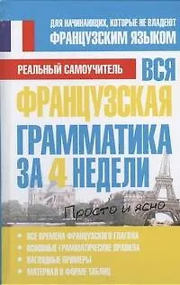 Книга Вся французская грамматика за 4 недели (Сергей Матвеев)