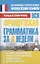 Вся французская грамматика за 4 недели — 2338890 — 1