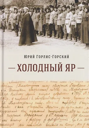 Книга Холодный Яр (Юрий Горлис-Горский)