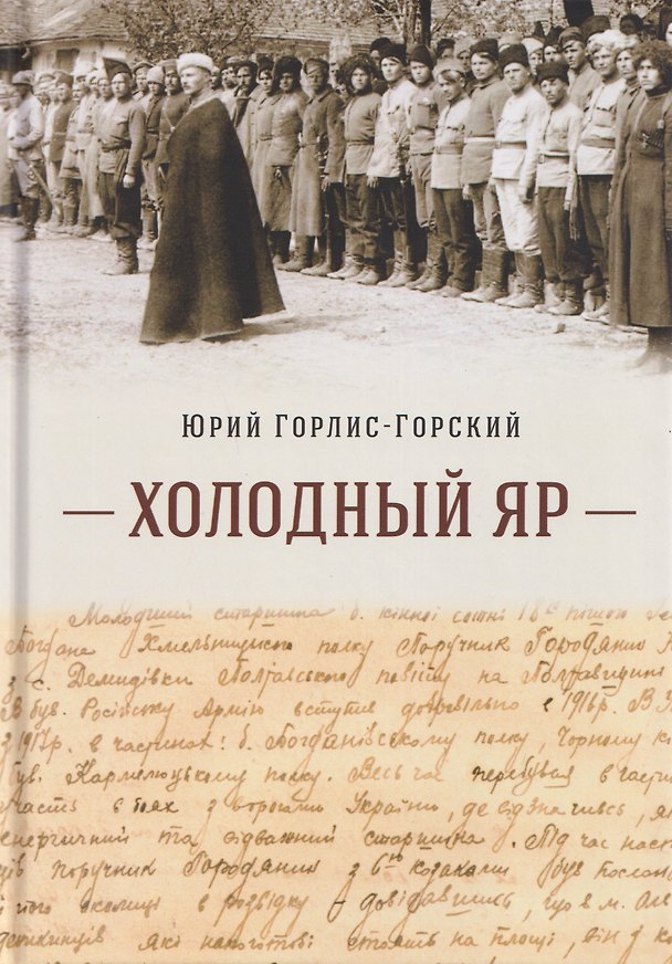 Книга Холодный Яр (Юрий Горлис-Горский) — 1