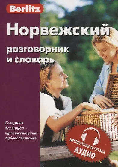 Книга Норвежский разговорник и словарь. 3-е изд., испр. () — 5