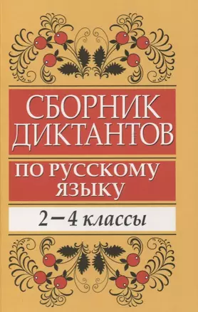 Сборник диктантов по русскому языку: 2-4 классы: пособие для учителей начальных классов — 2636150 — 1