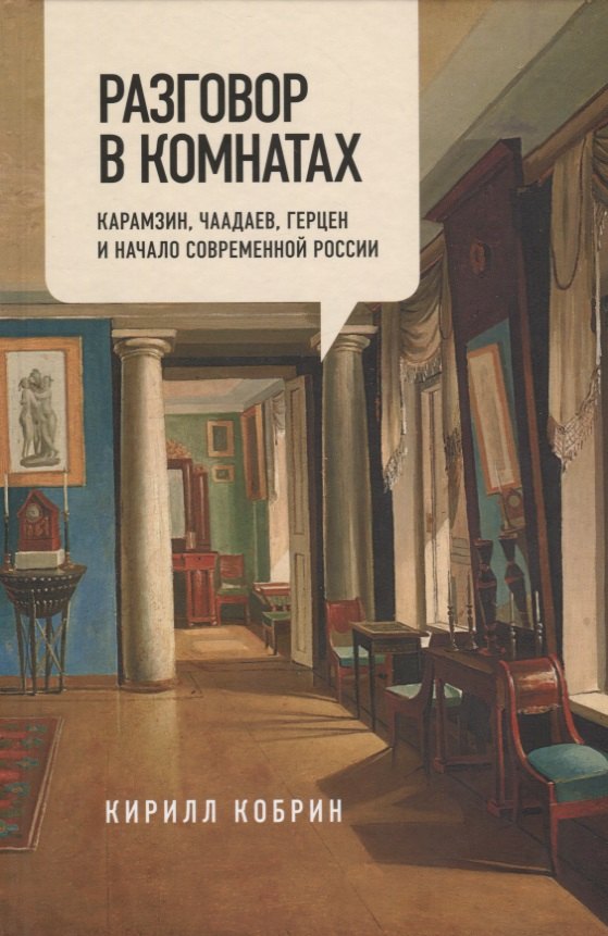 

Разговор в комнатах. Карамзин, Чаадаев, Герцен и начало современной России