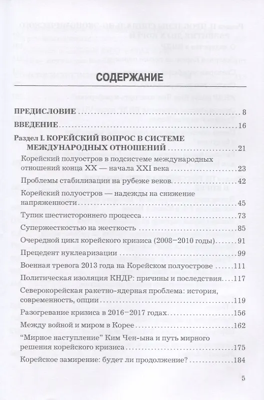 Книга У восточного порога России. Эскизы корейской политики начала XXI века. Монография () — 2