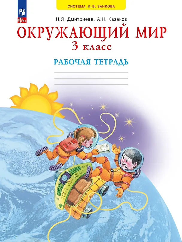 Книга Окружающий мир. 3 класс. Рабочая тетрадь. Учебное пособие (Нинель Дмитриева, Аркадий Казаков) — 1