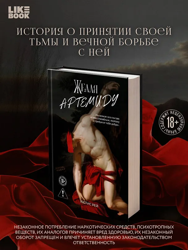 Книга Желая Артемиду (Юстис Рей) — 6