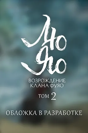 Книга Лю Яо. Возрождение клана Фуяо. Том 2 (Priest)