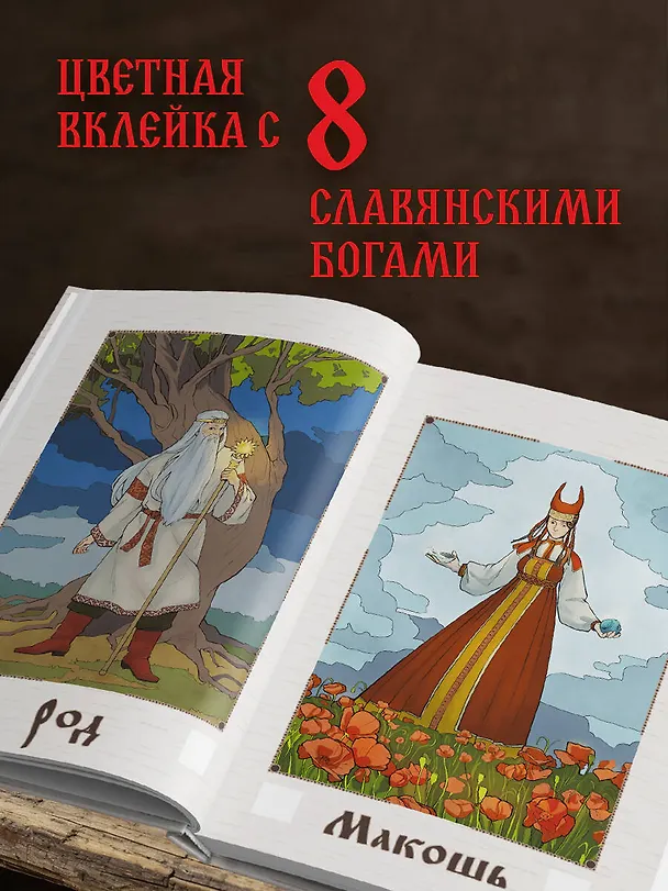 Книга Славянские руны. Толкования, гадания, практики. Тайная сила и магия наших предков (Илана Сазонова) — 7