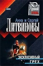 Эксклюзивный грех