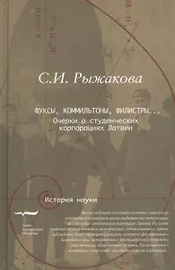 Фуксы коммильтоны филистры Очерки о студенческих корпорациях Латвии (ИН) Рыжакова