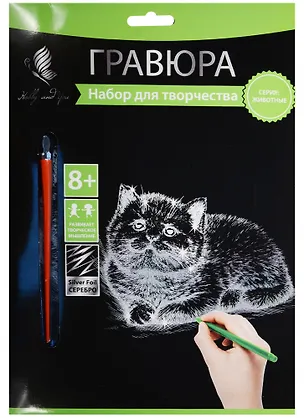 Набор д/творч. Гравюра серебро Котенок (HY340001123s) (18х24 см)(8+) (Hobby and you) 2569773