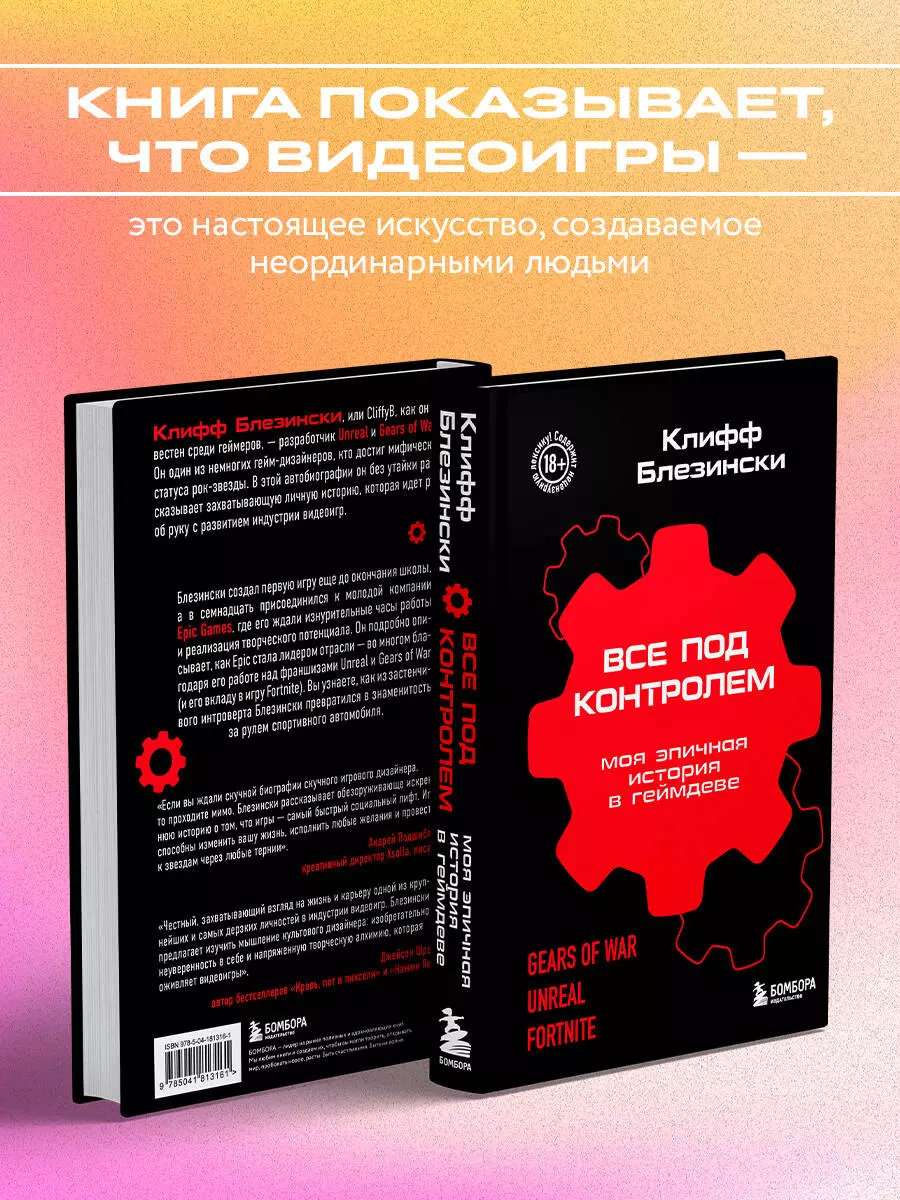 Все под контролем. Моя эпичная история в геймдеве (Клифф Блезински) -  купить книгу с доставкой в интернет-магазине «Читай-город». ISBN:  978-5-04-181316-1