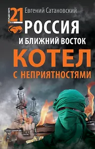 Россия и Ближний Восток. Котел с неприятностями