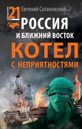 Россия и Ближний Восток. Котел с неприятностями — 2308727 — 1