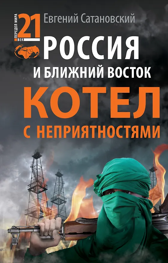 Книга Россия и Ближний Восток. Котел с неприятностями (Евгений Сатановский) — 1