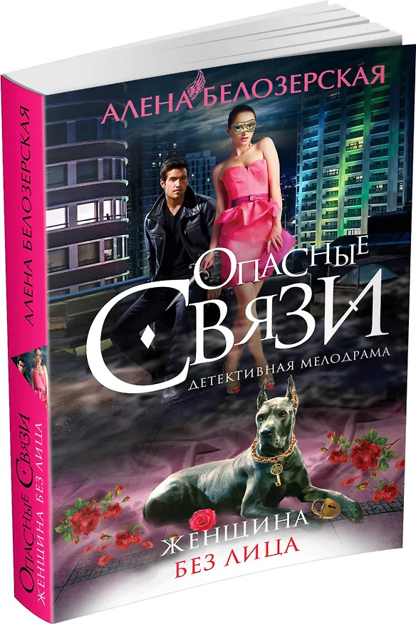 Книга Женщина без лица: роман (ранее "Чарующая улыбка валькирии" под псевдонимом Алена Винтер) (Алёна Белозерская) — 4