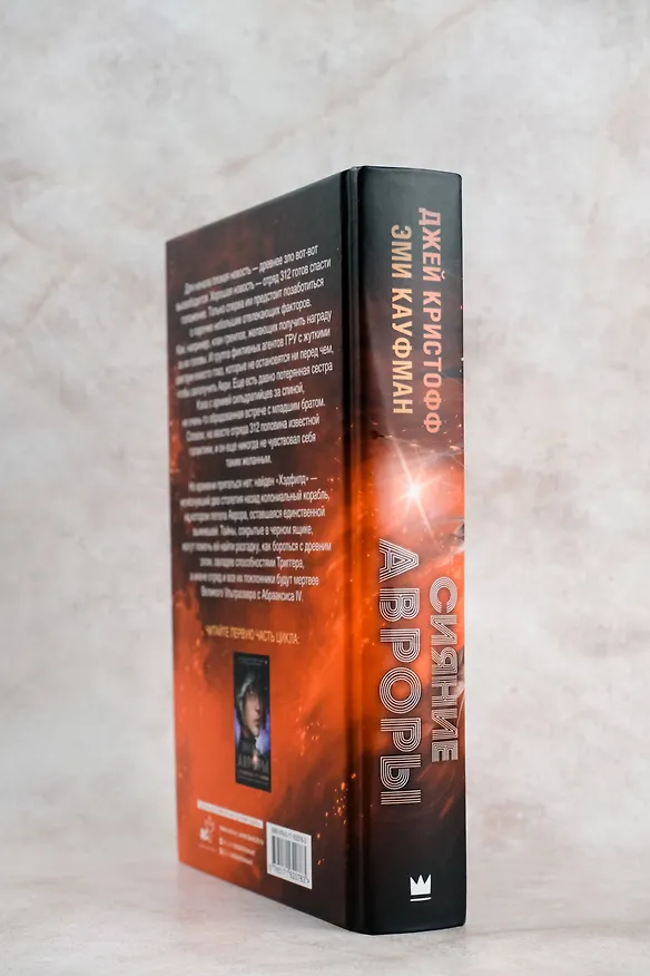 Книга Сияние Авроры (Джей Кристофф, Эми Кауфман) — 8