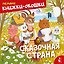 Сказочная страна — 3178050 — 1