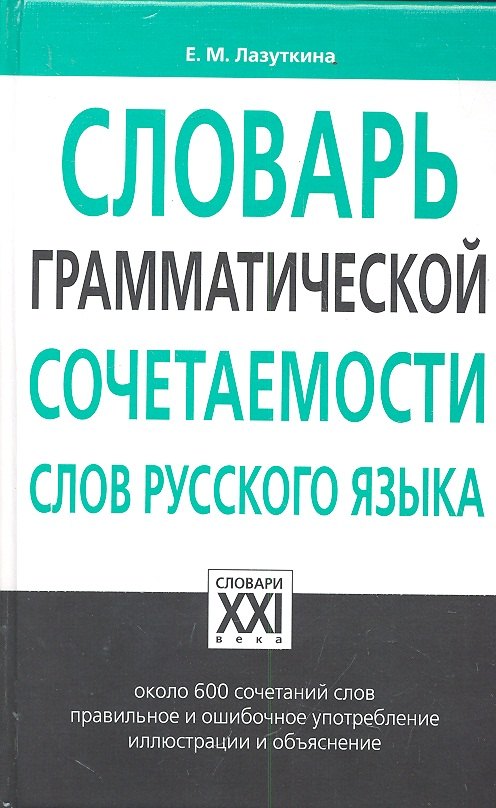 

Словарь грамматической сочетаемости слов русского языка