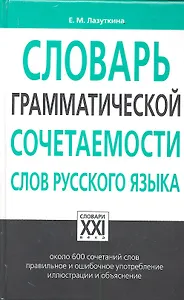 Словарь грамматической сочетаемости слов русского языка