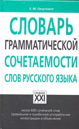 Словарь грамматической сочетаемости слов русского языка — 2305643 — 1