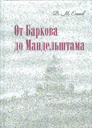 От Баркова до Мандельштама. — 2542377 — 1