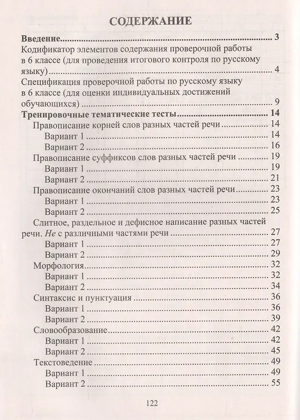 Книга Подготовка к Всероссийским итоговым проверочным работам по русскому языку. 6 класс: рекомендации, проверочные работы, тренировочные тематические тесты (Вера Легоцкая, Юлия Радькова, Екатериана Щербакова) — 2