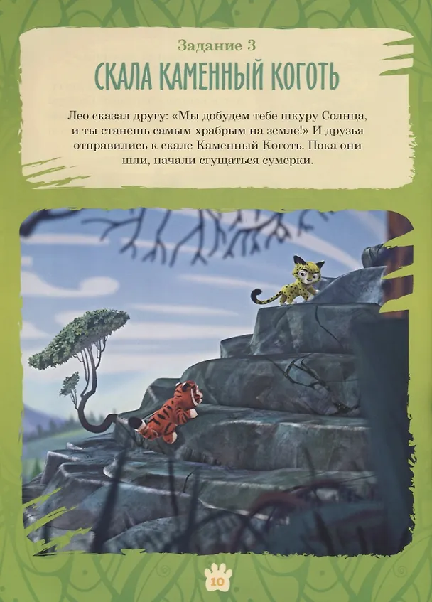 Книга Лео и Тиг. Большая таежная история. Книга с заданиями () — 5