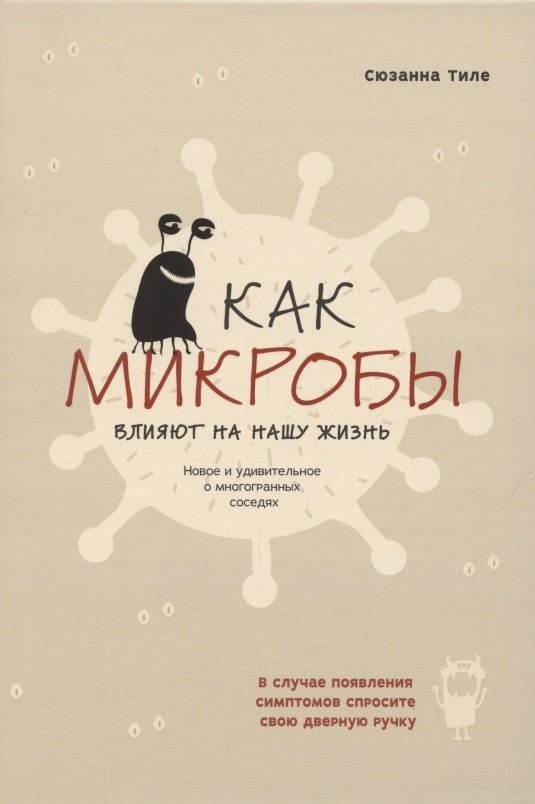 

Как микробы влияют на нашу жизнь. Новое и удивительное о многогранных соседях