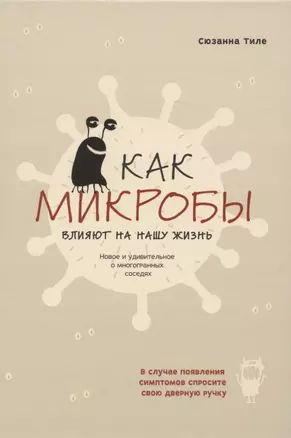 Как микробы влияют на нашу жизнь. Новое и удивительное о многогранных соседях — 2863413 — 1