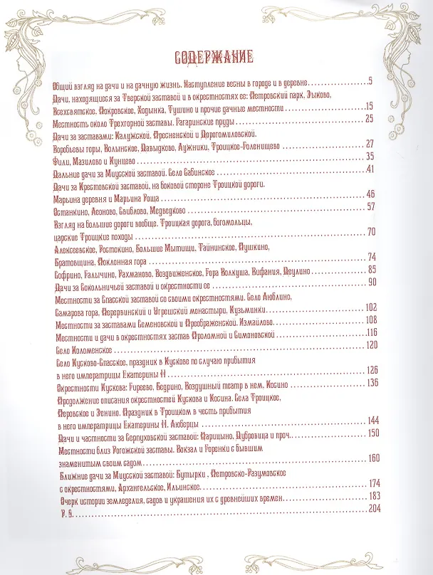 Книга Москва дачная. Очерки загородной жизни конца XIX века () — 2