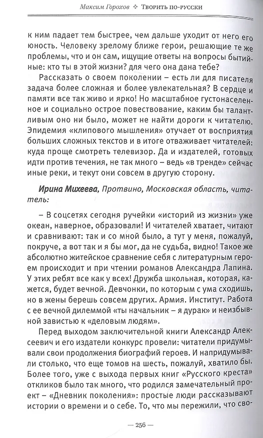 Книга Творить по-русски. Пять жизней Александра Лапина (Максим Горохов) — 3