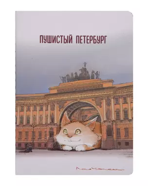 Записная книжка А6 32л кл. СПб "Кот Аркадий наблюдает" сшивка — 3005695 — 1