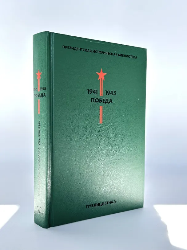 Книга Библиотека Победы: Победа 1941-1945. Том I - V (комплект из 5 книг) () — 10