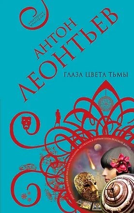 Книга Глаза цвета тьмы : роман (Антон Леонтьев)