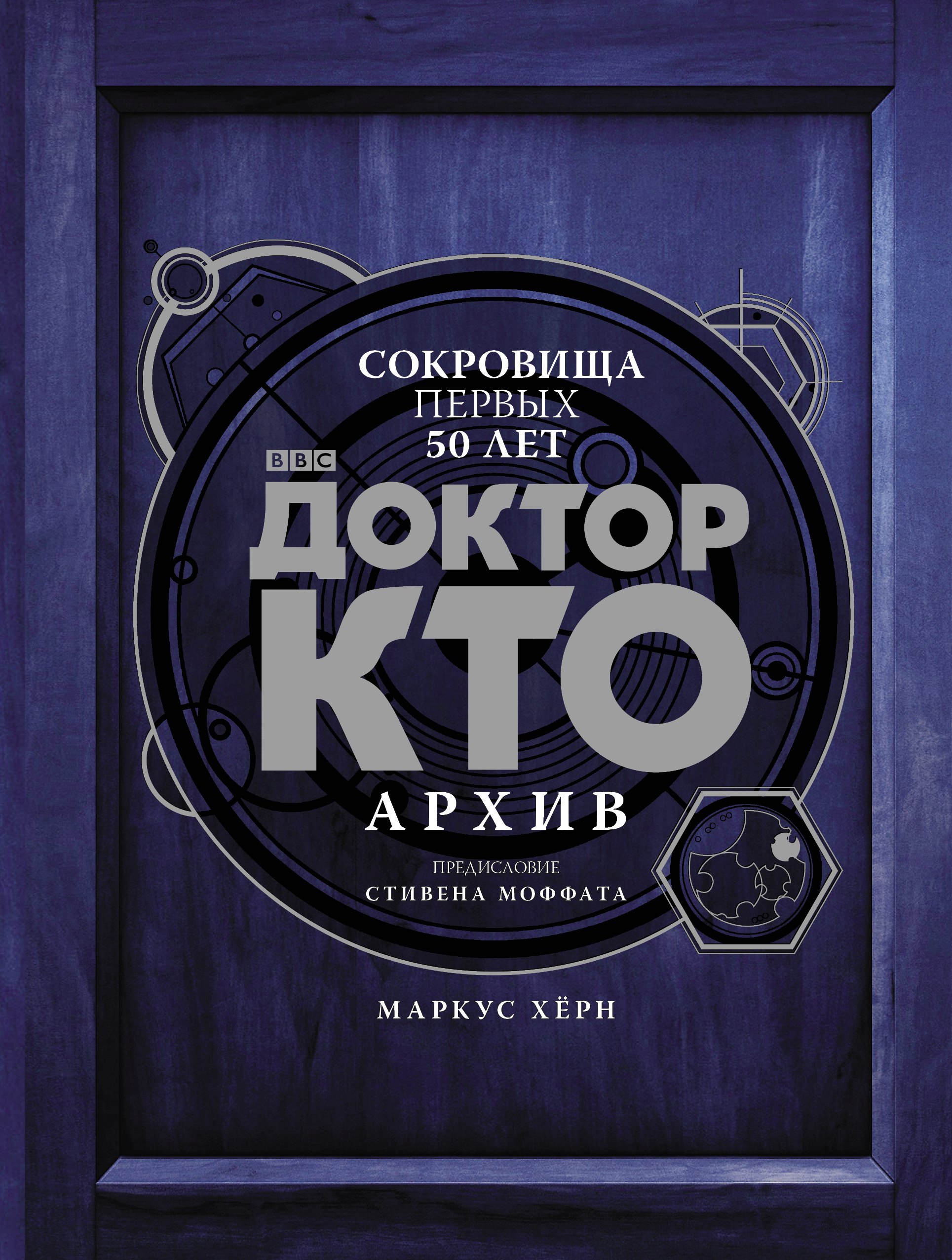 

Доктор Кто. Архив