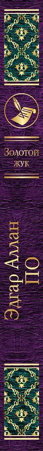Книга Золотой жук (Эдгар По) — 3