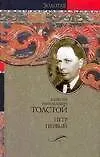 Книга Петр Первый (Алексей Толстой) — 1
