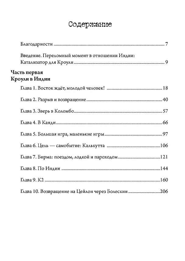 Книга Алистер Кроули в Индии. Тайное влияние восточного мистицизма на магию и оккультизм. 2 части (Тобиас Чертон) — 2