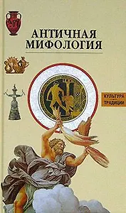 Античная мифология