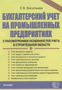 Бухгалтерский учёт на промышленных предприятиях с рассмотрением особенностей учета в строительной об