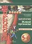 Биология. Живой организм. 5-6 классы. Тетрадь-экзаменатор — 2372571 — 2