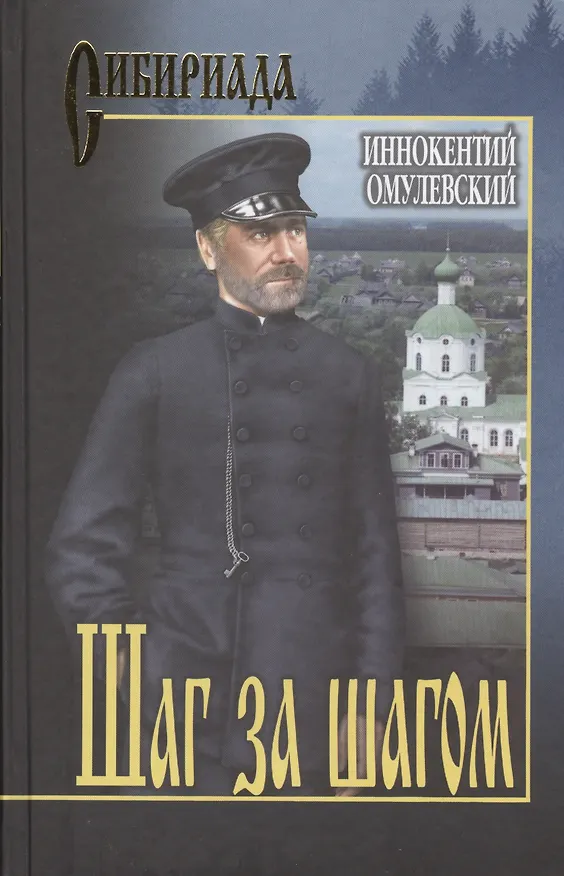 Книга Шаг за шагом: роман (Иннокентий Омулевский) — 1